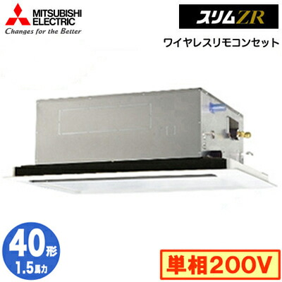 PLZ-ZRMP40SL5 (1.5馬力 単相200V ワイヤレス)＜br /＞三菱電機 業務用エアコン 2方向天井カセット形 スリムZR(標準パネル) シングル40形 取付工事費別途