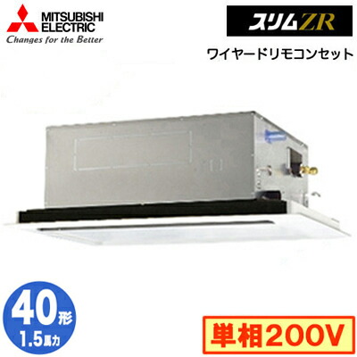 PLZ-ZRMP40SL5 (1.5馬力 単相200V ワイヤード)＜br /＞三菱電機 業務用エアコン 2方向天井カセット形 スリムZR(標準パネル) シングル40形 取付工事費別途