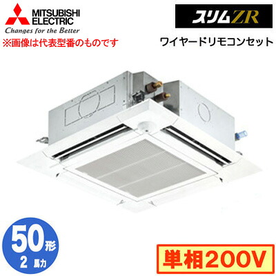 PLZ-ZRMP50SHF5 (2馬力 単相200V ワイヤード)＜br /＞三菱電機 業務用エアコン 4方向天井カセット形＜i-スクエアタイプ＞ スリムZR 人感ムーブアイ対応 シングル50形 取付工事費別途