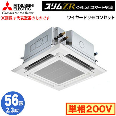 PLZ-ZRMP56SHFG5 (2.3馬力 単相200V ワイヤード)＜br /＞三菱電機 業務用エアコン 4方向天井カセット形＜i-スクエアタイプ＞ スリムZR ぐるっとスマート気流（人感ムーブアイ対応） シングル56形 取付工事費別途