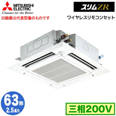 PLZ-ZRMP63HLF5 (2.5馬力 三相200V ワイヤレス)＜br /＞三菱電機 業務用エアコン 4方向天井カセット形＜i-スクエアタイプ＞ スリムZR 人感ムーブアイ対応 シングル63形 取付工事費別途