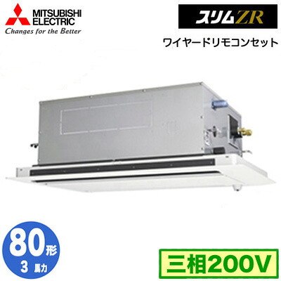 PLZ-ZRMP80LF5 (3馬力 三相200V ワイヤード)＜br /＞三菱電機 業務用エアコン 2方向天井カセット形 スリムZR(人感ムーブアイ対応) シングル80形 取付工事費別途