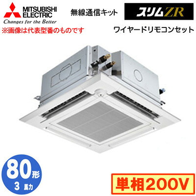 PLZ-ZRMP80SHBF5 (3馬力 単相200V ワイヤード)＜br /＞三菱電機 業務用エアコン 4方向天井カセット形＜i-スクエアタイプ＞ スリムZR 無線通信キット 人感ムーブアイ対応 シングル80形 取付工事費別途 149,307円