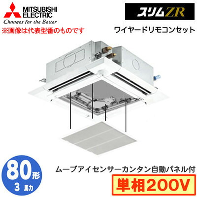 PLZ-ZRMP80SHF5 カンタン自動パネル仕様(3馬力 単相200V ワイヤード)＜br /＞三菱電機 業務用エアコン 4方向天井カセット形＜i-スクエアタイプ＞ スリムZR 人感ムーブアイ対応 シングル80形 取付工事費別途