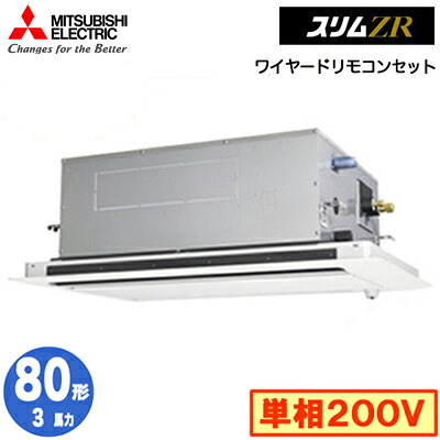 PLZ-ZRMP80SLF5 (3馬力 単相200V ワイヤード)＜br /＞三菱電機 業務用エアコン 2方向天井カセット形 スリムZR(人感ムーブアイ対応) シングル80形 取付工事費別途