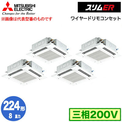 PLZD-ERMP224H5 (8馬力 三相200V ワイヤード)＜br /＞三菱電機 業務用エアコン 4方向天井カセット形＜i-スクエアタイプ＞ スリムER(標準パネル) 同時フォー224形 取付工事費別途