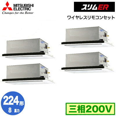 PLZD-ERMP224L5 (8馬力 三相200V ワイヤレス)＜br /＞三菱電機 業務用エアコン 2方向天井カセット形 スリムER(標準パネル) 同時フォー224形 取付工事費別途