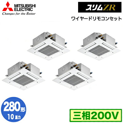 PLZD-ZRMP280G5 (10馬力 三相200V ワイヤード)＜br /＞三菱電機 業務用エアコン 4方向天井カセット形＜コンパクトタイプ＞ スリムZR(標準パネル) 同時フォー280形 取付工事費別途