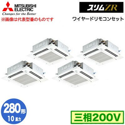 PLZD-ZRMP280HF5 (10馬力 三相200V ワイヤード)＜br /＞三菱電機 業務用エアコン 4方向天井カセット形＜i-スクエアタイプ＞ スリムZR 人感ムーブアイ対応 同時フォー280形 取付工事費別途