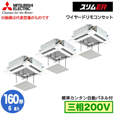 PLZT-ERMP160H5 カンタン自動パネル仕様(6馬力 三相200V ワイヤード)＜br /＞三菱電機 業務用エアコン 4方向天井カセット形＜i-スクエアタイプ＞ スリムER(標準パネル) 同時トリプル160形 取付工事費別途