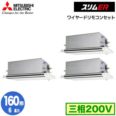 PLZT-ERMP160LE5 (6馬力 三相200V ワイヤード)＜br /＞三菱電機 業務用エアコン 2方向天井カセット形 スリムER(ムーブアイセンサーパネル) 同時トリプル160形 取付工事費別途