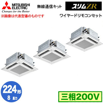 PLZT-ZRMP224HBF5 (8馬力 三相200V ワイヤード)＜br /＞三菱電機 業務用エアコン 4方向天井カセット形＜i-スクエアタイプ＞ スリムZR 無線通信キット 人感ムーブアイ対応 同時トリプル224形 取付工事費別途