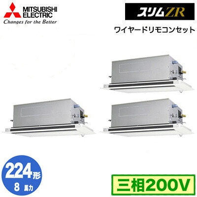 PLZT-ZRMP224LF5 (8馬力 三相200V ワイヤード)＜br /＞三菱電機 業務用エアコン 2方向天井カセット形 スリムZR(人感ムーブアイ対応) 同時トリプル224形 取付工事費別途