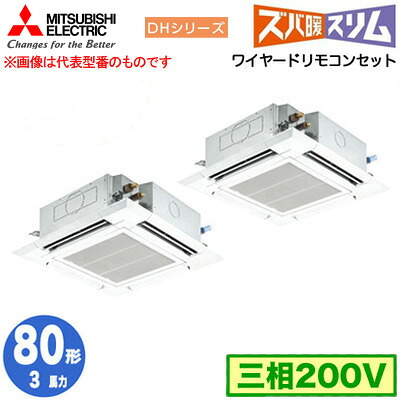 PLZX-DHRMP80H5 (3馬力 三相200V ワイヤード)＜br /＞三菱電機 業務用エアコン 4方向天井カセット形 寒冷地向け ズバ暖スリム DHシリーズ (標準パネル) 同時ツイン80形 取付工事費別途