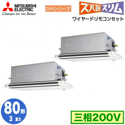 PLZX-DHRMP80LF5 (3馬力 三相200V ワイヤード)＜br /＞三菱電機 業務用エアコン 2方向天井カセット形 寒冷地向け ズバ暖スリム DHシリーズ (人感ムーブアイ対応) 同時ツイン80形 取付工事費別途