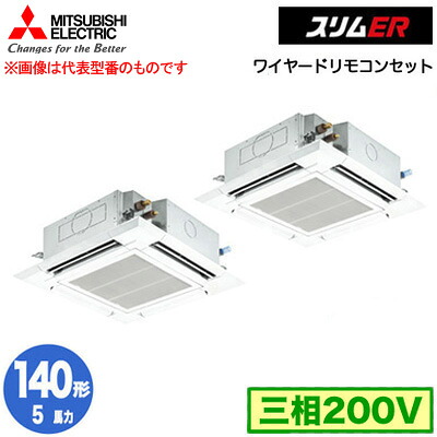 PLZX-ERMP140H5 (5馬力 三相200V ワイヤード)＜br /＞三菱電機 業務用エアコン 4方向天井カセット形＜i-スクエアタイプ＞ スリムER(標準パネル) 同時ツイン140形 取付工事費別途