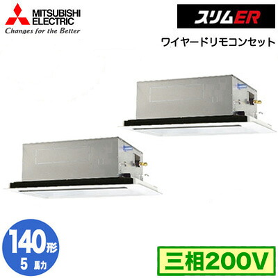 PLZX-ERMP140L5 (5馬力 三相200V ワイヤード)＜br /＞三菱電機 業務用エアコン 2方向天井カセット形 スリムER(標準パネル) 同時ツイン140形 取付工事費別途