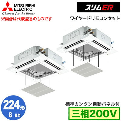 PLZX-ERMP224H5 カンタン自動パネル仕様(8馬力 三相200V ワイヤード)＜br /＞三菱電機 業務用エアコン 4方向天井カセット形＜i-スクエアタイプ＞ スリムER(標準パネル) 同時ツイン224形 取付工事費別途