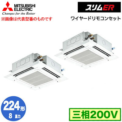 PLZX-ERMP224H5 (8馬力 三相200V ワイヤード)＜br /＞三菱電機 業務用エアコン 4方向天井カセット形＜i-スクエアタイプ＞ スリムER(標準パネル) 同時ツイン224形 取付工事費別途