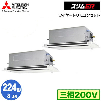 PLZX-ERMP224LE5 (8馬力 三相200V ワイヤード)＜br /＞三菱電機 業務用エアコン 2方向天井カセット形 スリムER(ムーブアイセンサーパネル) 同時ツイン224形 取付工事費別途