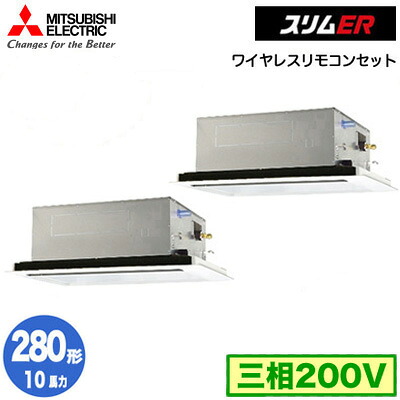 PLZX-ERMP280L5 (10馬力 三相200V ワイヤレス)＜br /＞三菱電機 業務用エアコン 2方向天井カセット形 スリムER(標準パネル) 同時ツイン280形 取付工事費別途