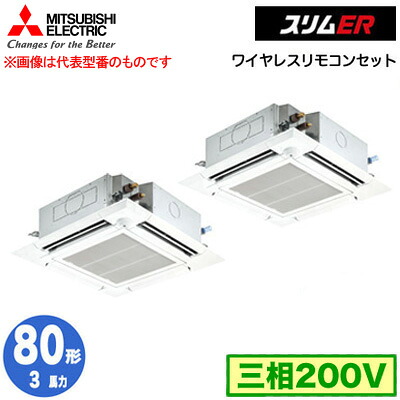 PLZX-ERMP80HLE5 (3馬力 三相200V ワイヤレス)＜br /＞三菱電機 業務用エアコン 4方向天井カセット形＜i-スクエアタイプ＞ スリムER(ムーブアイセンサーパネル) 同時ツイン80形 取付工事費別途