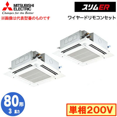 PLZX-ERMP80SHE5 (3馬力 単相200V ワイヤード)＜br /＞三菱電機 業務用エアコン 4方向天井カセット形＜i-スクエアタイプ＞ スリムER(ムーブアイセンサーパネル) 同時ツイン80形 取付工事費別途