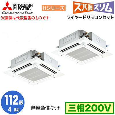 PLZX-HRMP112HBF5 (4馬力 三相200V ワイヤード)＜br /＞三菱電機 業務用エアコン 4方向天井カセット形 寒冷地向け ズバ暖スリム Hシリーズ (人感ムーブアイ対応 無線通信キット) 同時ツイン112形 取付工事費別途