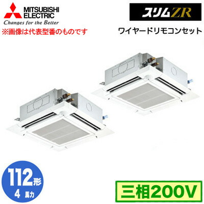 PLZX-ZRMP112HF5 (4馬力 三相200V ワイヤード)＜br /＞三菱電機 業務用エアコン 4方向天井カセット形＜i-スクエアタイプ＞ スリムZR 人感ムーブアイ対応 同時ツイン112形 取付工事費別途
