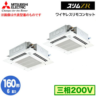 PLZX-ZRMP160HLF5 (6馬力 三相200V ワイヤレス)＜br /＞三菱電機 業務用エアコン 4方向天井カセット形＜i-スクエアタイプ＞ スリムZR 人感ムーブアイ対応 同時ツイン160形 取付工事費別途