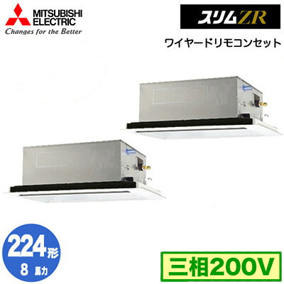 PLZX-ZRMP224L5 (8馬力 三相200V ワイヤード)＜br /＞三菱電機 業務用エアコン 2方向天井カセット形 スリムZR(標準パネル) 同時ツイン224形 取付工事費別途