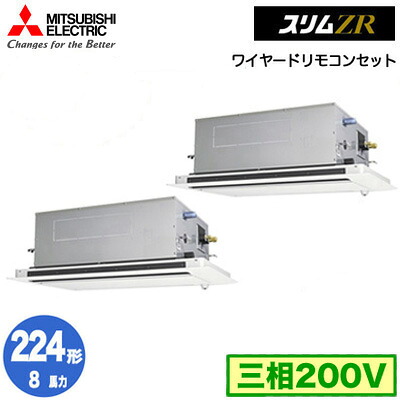 PLZX-ZRMP224LF5 (8馬力 三相200V ワイヤード)＜br /＞三菱電機 業務用エアコン 2方向天井カセット形 スリムZR(人感ムーブアイ対応) 同時ツイン224形 取付工事費別途