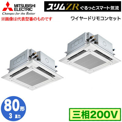 PLZX-ZRMP80HFG5 (3馬力 三相200V ワイヤード)＜br /＞三菱電機 業務用エアコン 4方向天井カセット形＜i-スクエアタイプ＞ スリムZR ぐるっとスマート気流（人感ムーブアイ対応） 同時ツイン80形 取付工事費別途