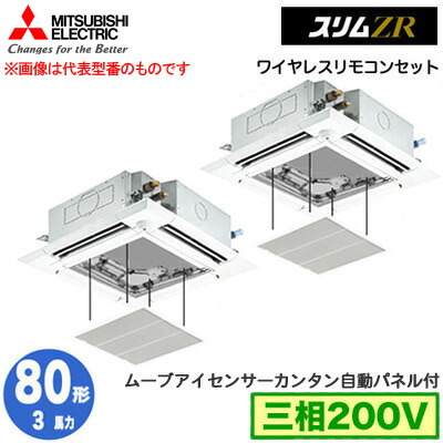 PLZX-ZRMP80HLF5 カンタン自動パネル仕様(3馬力 三相200V ワイヤレス)＜br /＞三菱電機 業務用エアコン 4方向天井カセット形＜i-スクエアタイプ＞ スリムZR 人感ムーブアイ対応 同時ツイン80形 取付工事費別途