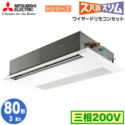 PMZ-HRMP80F5 (3馬力 三相200V ワイヤード)＜br /＞三菱電機 業務用エアコン 1方向天井カセット形 寒冷地向け ズバ暖スリム Hシリーズ (標準パネル) シングル80形 取付工事費別途