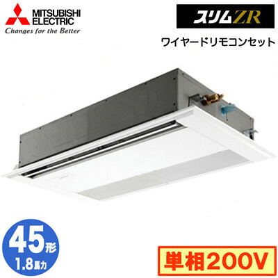 PMZ-ZRMP45SF5 (1.8馬力 単相200V ワイヤード)＜br /＞三菱電機 業務用エアコン 1方向天井カセット形 スリムZR (標準パネル) シングル45形 取付工事費別途