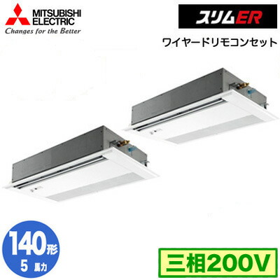 PMZX-ERMP140FE5 (5馬力 三相200V ワイヤード)＜br /＞三菱電機 業務用エアコン 1方向天井カセット形 スリムER(ムーブアイセンサーパネル) 同時ツイン140形 取付工事費別途