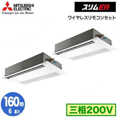 PMZX-ERMP160F5 (6馬力 三相200V ワイヤレス)＜br /＞三菱電機 業務用エアコン 1方向天井カセット形 スリムER(標準パネル) 同時ツイン160形 取付工事費別途