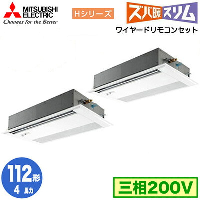 PMZX-HRMP112FF5 (4馬力 三相200V ワイヤード)＜br /＞三菱電機 業務用エアコン 1方向天井カセット形 寒冷地向け ズバ暖スリム Hシリーズ (人感ムーブアイ対応) 同時ツイン112形 取付工事費別途
