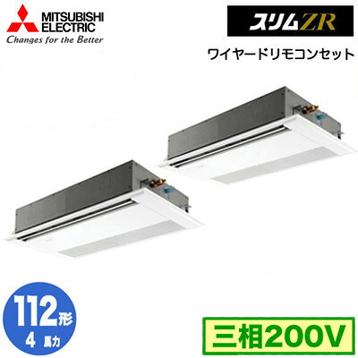 PMZX-ZRMP112F5 (4馬力 三相200V ワイヤード)＜br /＞三菱電機 業務用エアコン 1方向天井カセット形 スリムZR (標準パネル) 同時ツイン112形 取付工事費別途