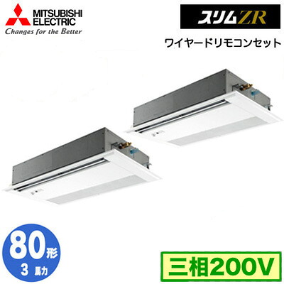 PMZX-ZRMP80FF5 (3馬力 三相200V ワイヤード)＜br /＞三菱電機 業務用エアコン 1方向天井カセット形 スリムZR (人感ムーブアイ対応) 同時ツイン80形 取付工事費別途