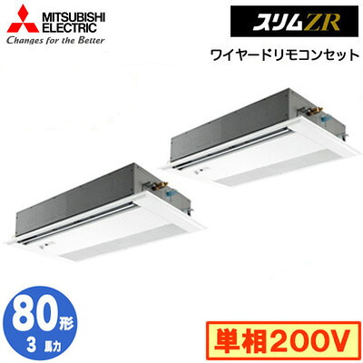 PMZX-ZRMP80SFF5 (3馬力 単相200V ワイヤード)＜br /＞三菱電機 業務用エアコン 1方向天井カセット形 スリムZR (人感ムーブアイ対応) 同時ツイン80形 取付工事費別途