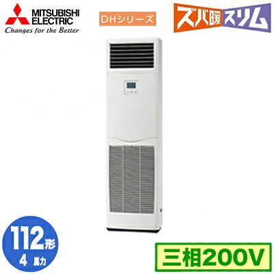 PSZ-DHRMP112K5 (4馬力 三相200V)＜br /＞三菱電機 業務用エアコン 床置形 寒冷地向け ズバ暖スリム DHシリーズ シングル112形 取付工事費別途
