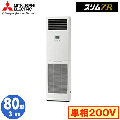 PSZ-ZRMP80SK5 (3馬力 単相200V)＜br /＞三菱電機 業務用エアコン 床置形 スリムZR シングル80形 取付工事費別途