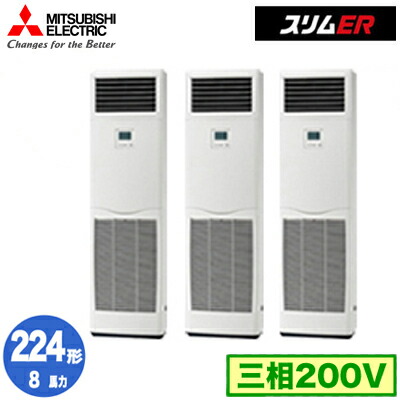 PSZT-ERMP224K5 (8馬力 三相200V)＜br /＞三菱電機 業務用エアコン 床置形 スリムER 同時トリプル224形 取付工事費別途