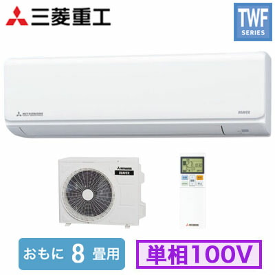 SRK2525TWF(W) (おもに8畳用)＜br /＞ルームエアコン 三菱重工 ビーバーエアコン＜br /＞TWFシリーズ 2025年モデル＜br /＞単相100V 室内電源 住宅設備用 取付工事費別途