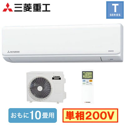 SRK2825T2(W) (おもに10畳用)＜br /＞ルームエアコン 三菱重工 ビーバーエアコン＜br /＞Tシリーズ 2025年モデル＜br /＞単相200V 室内電源 住宅設備用 取付工事費別途