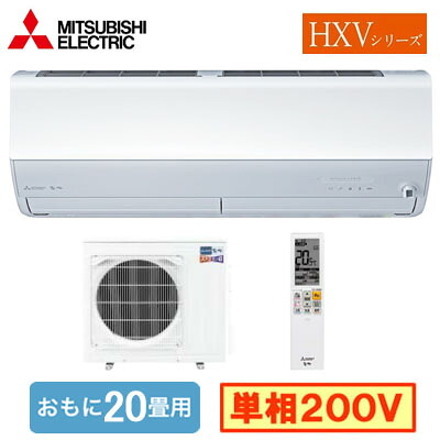 MSZ-HXV6326S（おもに20畳用)＜br /＞ルームエアコン 三菱電機 ズバ暖霧ヶ峰 HXVシリーズ 2026年モデル 寒冷地向け＜br /＞単相200V 室内電源 住宅設備用 取付工事費別途
