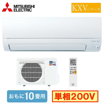 MSZ-KXV2826S (おもに10畳用)＜br /＞ルームエアコン 三菱電機 ズバ暖霧ヶ峰 KXVシリーズ 2026年モデル 寒冷地向け＜br /＞単相200V 室内電源 住宅設備用 取付工事費別途
