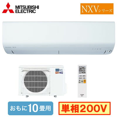 MSZ-NXV2826S (おもに10畳用)＜br /＞ルームエアコン 三菱電機 ズバ暖霧ヶ峰 NXVシリーズ 2026年モデル 寒冷地向け＜br /＞単相200V 室内電源 住宅設備用 取付工事費別途